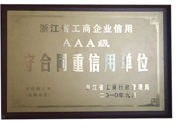 守合同重信用（AAA）
