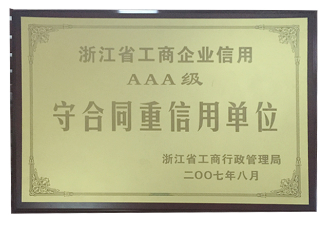 AAA级守合同重信用